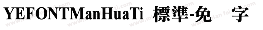 YEFONTManHuaTi 標準字体转换